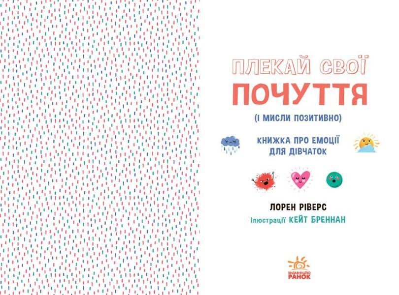 Плекай свої почуття (і мисли позитивно). Книжка про емоції для дівчаток 10311023595 фото