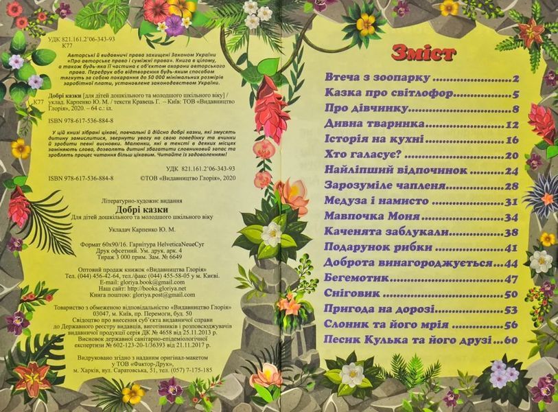 Сходинки до знань. Добрі казки 1031171592 фото