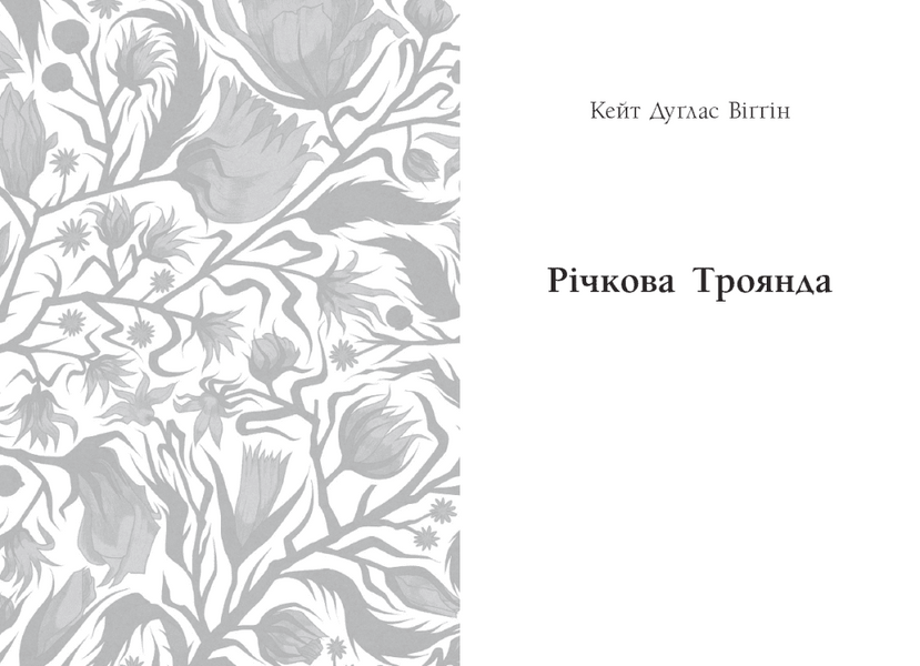 Дядечко-довгоніг. Любий враже. Річкова троянда 10311033326 фото