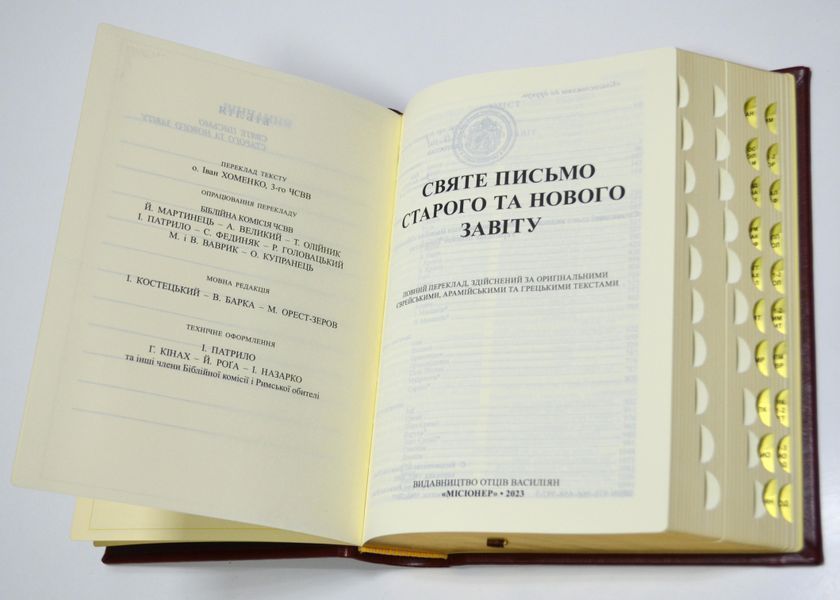 Святе письмо Старого та Нового Заповіту, Індекси, золото (10652) 10311018152 фото