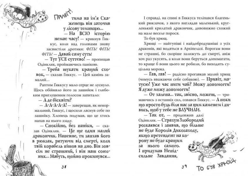 Як приручити дракона. Як подолати гнів дракона. Книга 12 10311009504 фото