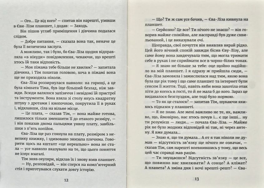 У світлі світляків. Пошуки відправника. Книга 2 1031170163 фото