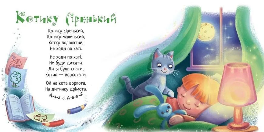 Забавлянки-колисанки: Спатоньки час 10311020191 фото