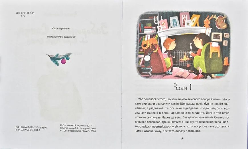 Заборонений Санта або Перше Різдво Славка 1031173078 фото