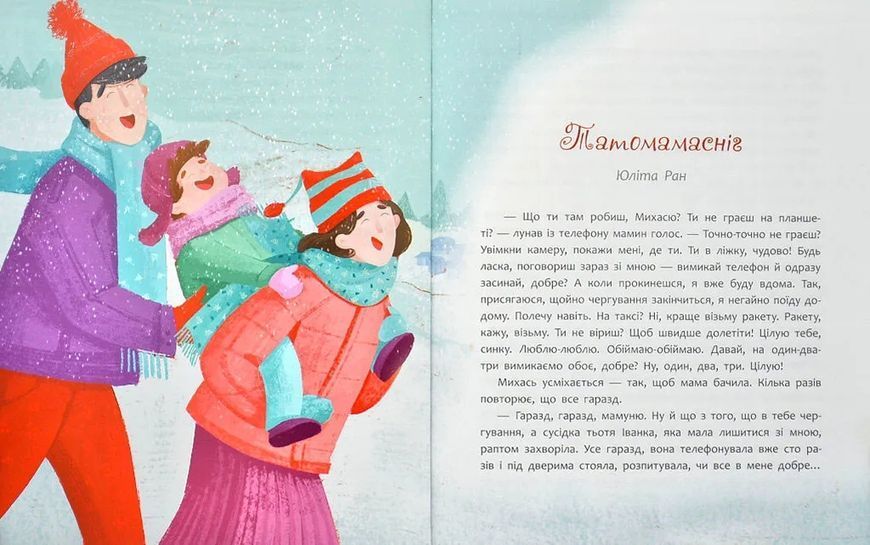 Татомамасніг. Книжка-сніжка зимових дивовиж 10311012677 фото