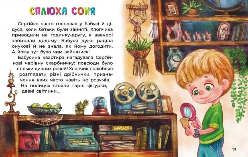 Сллюха Соня. Казки великим шрифтом 10311019930 фото