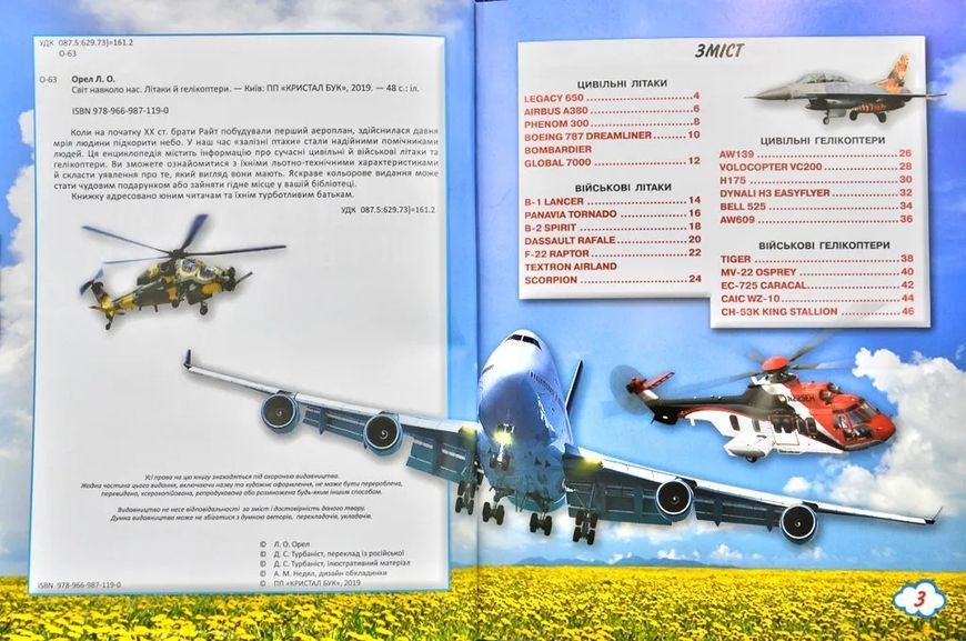 Літаки й гелікоптери. Світ навколо нас 1031173001 фото
