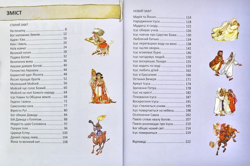 Інтерактивна Біблія для дітей (від 4 до 7 років) 10311000859 фото